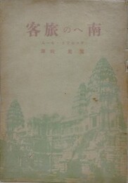 南への旅客