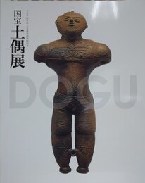 図録　記念展　国宝土偶