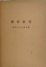 熊谷直実　（復刻版）