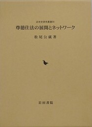 尊徳仕法の展開とネットワーク　（近世史研究叢書 56）