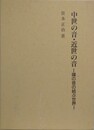 中世の音・近世の音　鐘の音の結ぶ世界