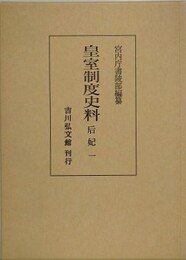 皇室制度史料　后妃 1