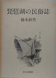 琵琶湖の民俗誌