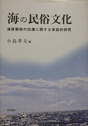 海の民俗文化　漁撈習俗の伝播に関する実証的研究