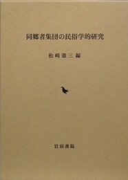 同郷者集団の民俗学的研究