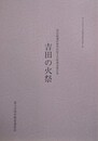 吉田の火祭　国記録選択無形民俗文化財調査報告書　（富士吉田市文化財調査報告書 5）