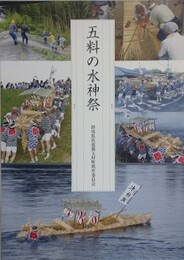 五料の水神祭