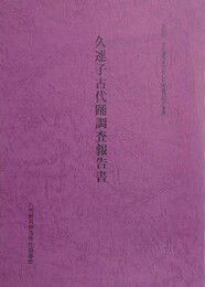 久連子古代踊調査報告書