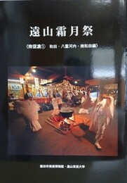 遠山霜月祭〈南信濃1　和田・八重河内・南和田編〉
