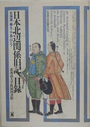 日本北辺関係旧記目録　北海道・樺太・千島・ロシア