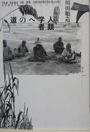 人類学者への道
