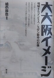 大大阪イメージ　増殖するマンモス/モダン都市の幻像