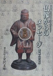 図録　特別展　仏像からのメッセージ　像内納入品の世界