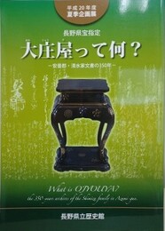 図録　企画展　大庄屋って何？安曇郡・清水家文書の350年