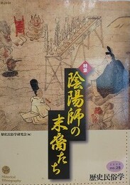 陰陽道の末裔たち　（歴史民俗学 25）