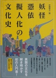 妖怪・憑依・擬人化の文化史 
