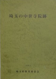 埼玉の中世寺院跡