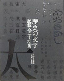 歴史の文字　記載・活字・活版　（東京大学コレクション 3）