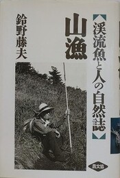 山漁　渓流魚と人の自然誌