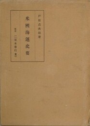 米国海運史要