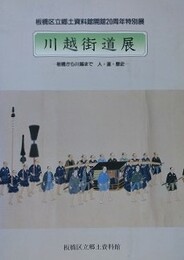 図録　川越街道展　板橋から川越まで　人・道・歴史