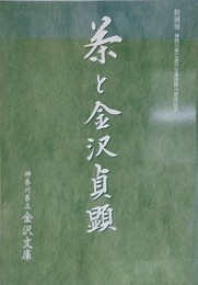 図録　特別展　茶と金沢貞顕