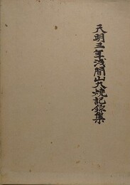 天明三年浅間山大焼記録集　（復刻版）