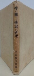 性に関する伝説の研究