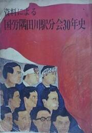 資料による国労隅田川駅分会三十年史