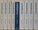 宗教制度調査資料　全9冊揃　明治百年史叢書　（5巻の函欠）