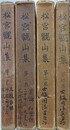 松宮観山集　全4巻揃