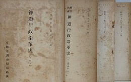 「神道行政沿革史 下の上（神道教派概観 上篇）」/「明治以前神道行政沿革史 上・律令時代 上」/「明治以前神道行政沿革史 上・律令時代 中」/「神道行政沿革史 ・附録 上」　4冊組