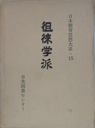 徂徠学派　（日本教育思想体系 15）
