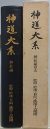 神道大系　神社編 45　肥前・肥後・日向・薩摩・大隅国