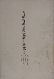 九品寺流長西教義の研究　附録 専雑二修義巻第四・諸行本願義・二十願決疑問答・總別二願抄