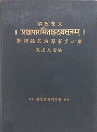摩訶般若波羅蜜多心経　解説梵文