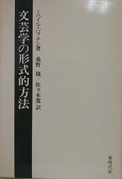 文芸学の形式的方法