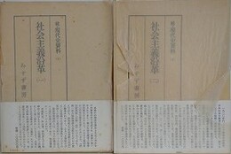 続・現代史資料 1・2　社会主義沿革　全2冊揃