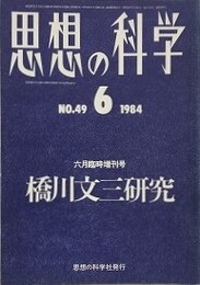 思想の科学 第49号　橋川文三研究