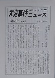 大逆事件の真実をあきらかにする会ニュース 第50号・記念号　【巻頭言：「大逆事件100年」の意味】