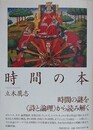 時間の本