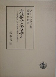 方忌みと方違え　平安時代の方角禁忌に関する研究