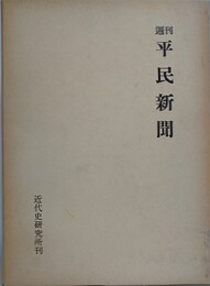 週刊平民新聞　明治36・11～38・1　（全64号）