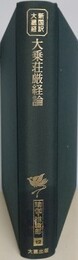 新国訳大蔵経　インド撰述部　瑜伽・唯識部 12　大乗荘厳経論