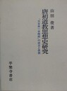 唐初道教思想史研究　『太玄眞一本際經』の成立と思想