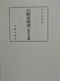 六朝史研究　政治・社会編
