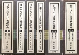 日本うたことば表現辞典　全9巻6函揃