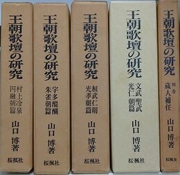 王朝歌壇の研究　全5冊揃