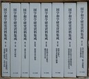 国学和学研究資料集成　全8冊揃