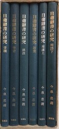 日葡辞書の研究　本編6冊揃（音韻/字音/語法/語彙/用語 上・下）　